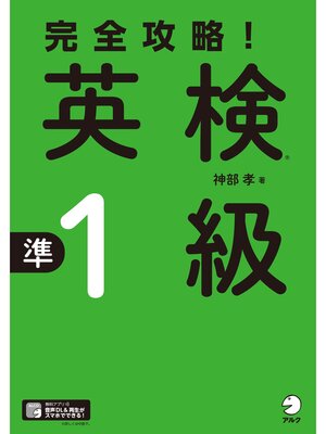 cover image of [音声DL付]完全攻略!　英検(R)準１級